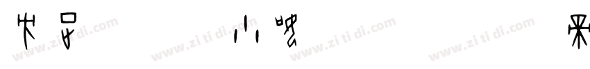 方正字迹 李小如摩崖体字体转换